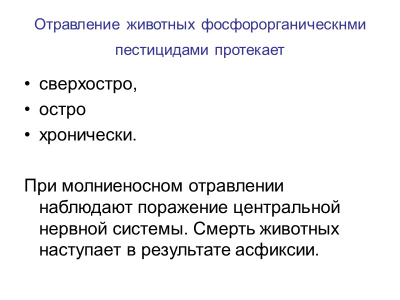 Отравление животных фосфорорганическнми пестицидами протекает  сверхостро,  остро  хронически.  При молниеносном